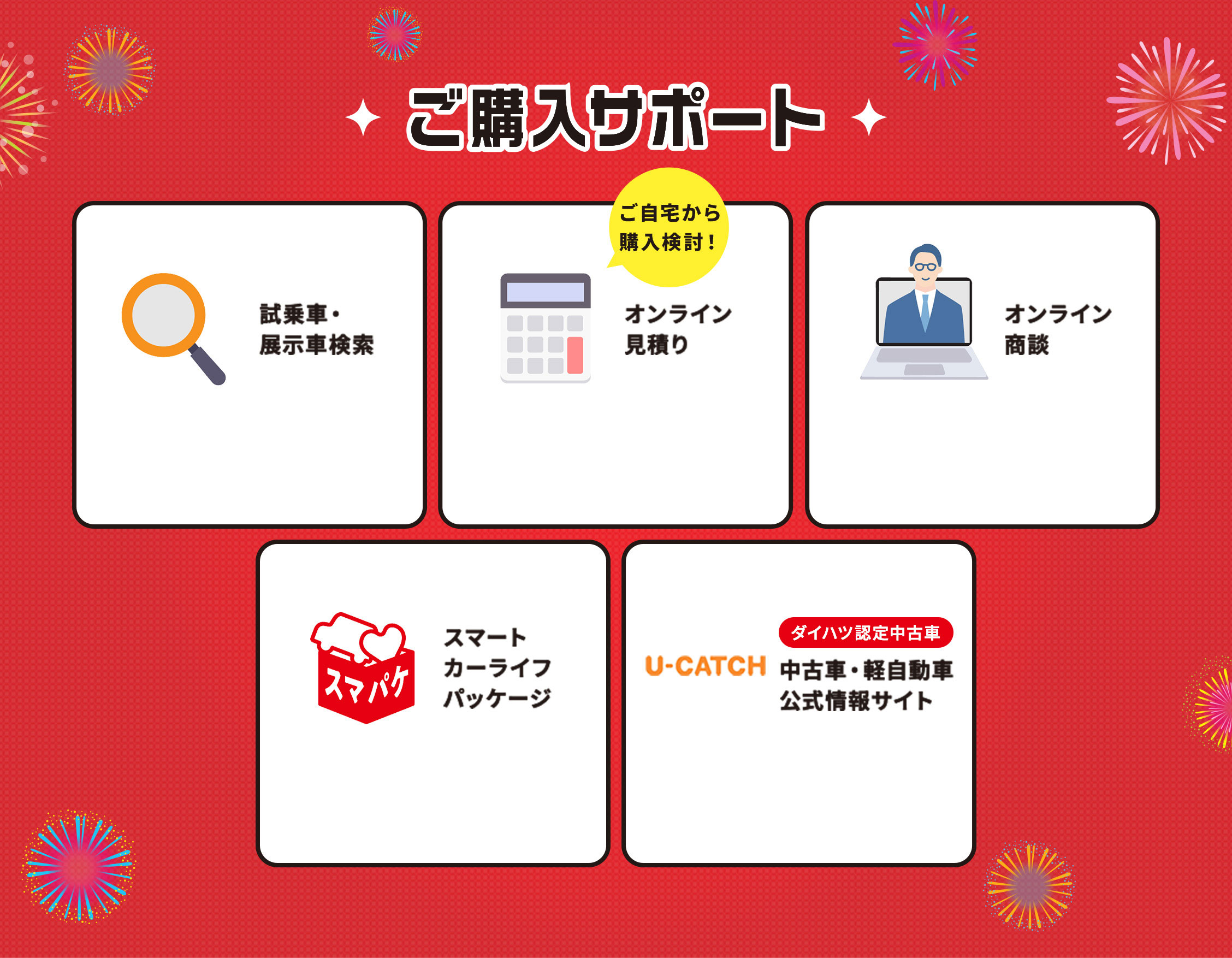 ご自宅から 購入検討！